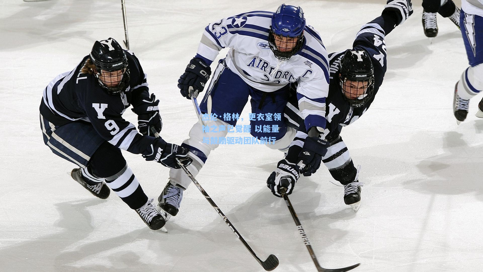 杰伦·格林，更衣室领袖之声已觉醒 以能量与鼓励驱动团队前行