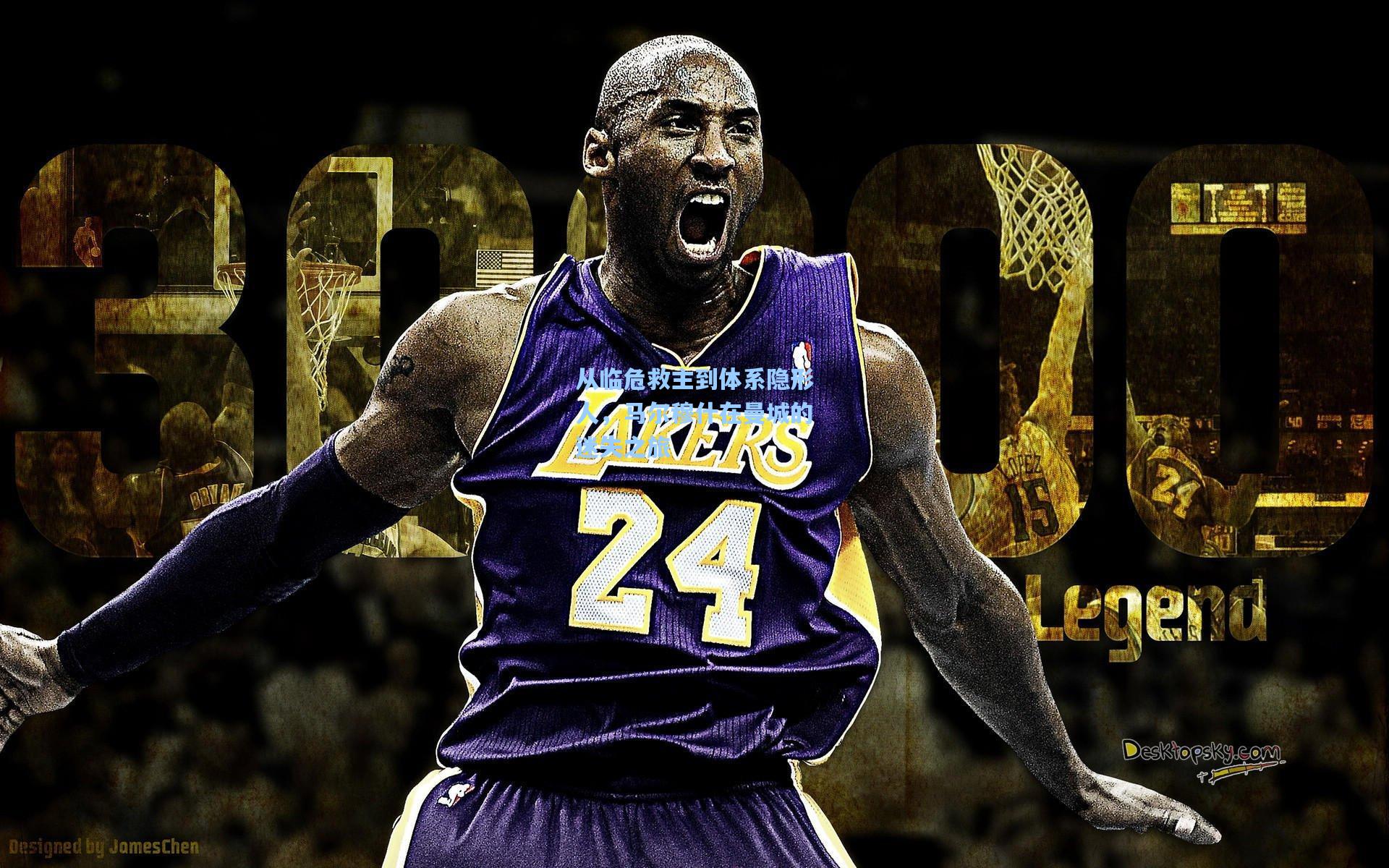 从临危救主到体系隐形人，马尔穆什在曼城的迷失之旅