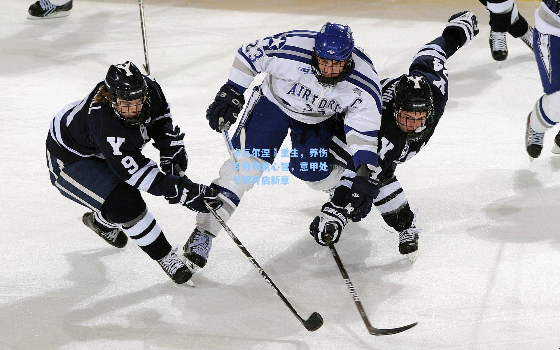 卡瓦尔涅槃重生，养伤岁月铸就心智，意甲处子球开启新章