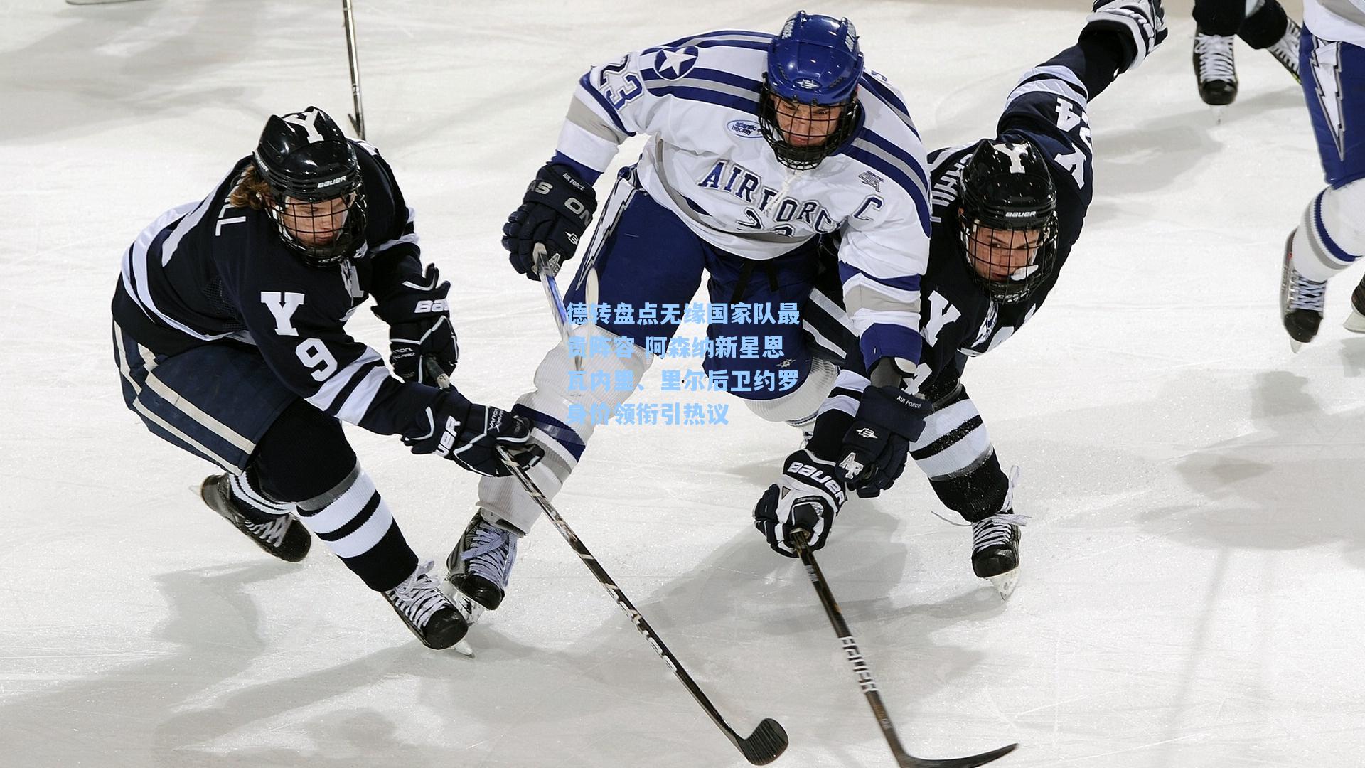 德转盘点无缘国家队最贵阵容 阿森纳新星恩瓦内里、里尔后卫约罗身价领衔引热议