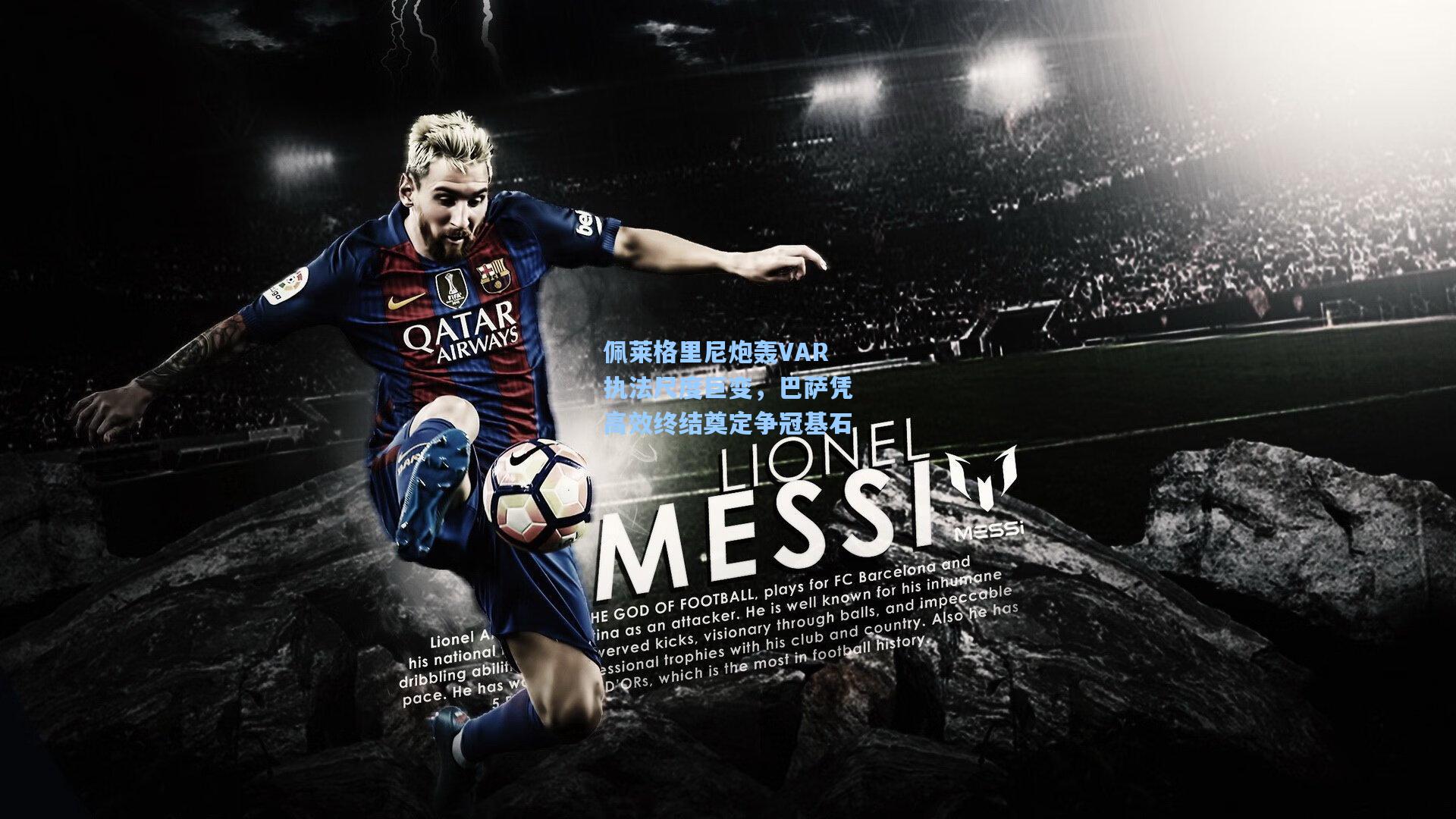 佩莱格里尼炮轰VAR执法尺度巨变，巴萨凭高效终结奠定争冠基石