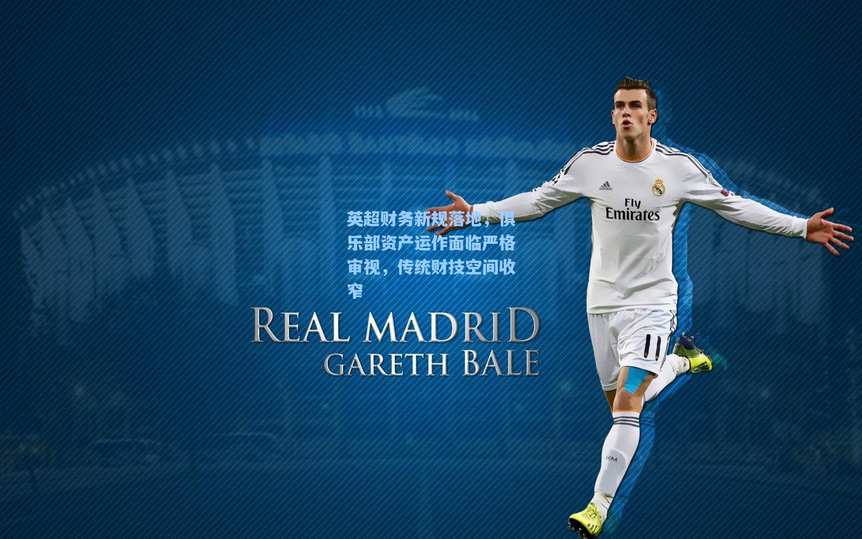 英超财务新规落地，俱乐部资产运作面临严格审视，传统财技空间收窄