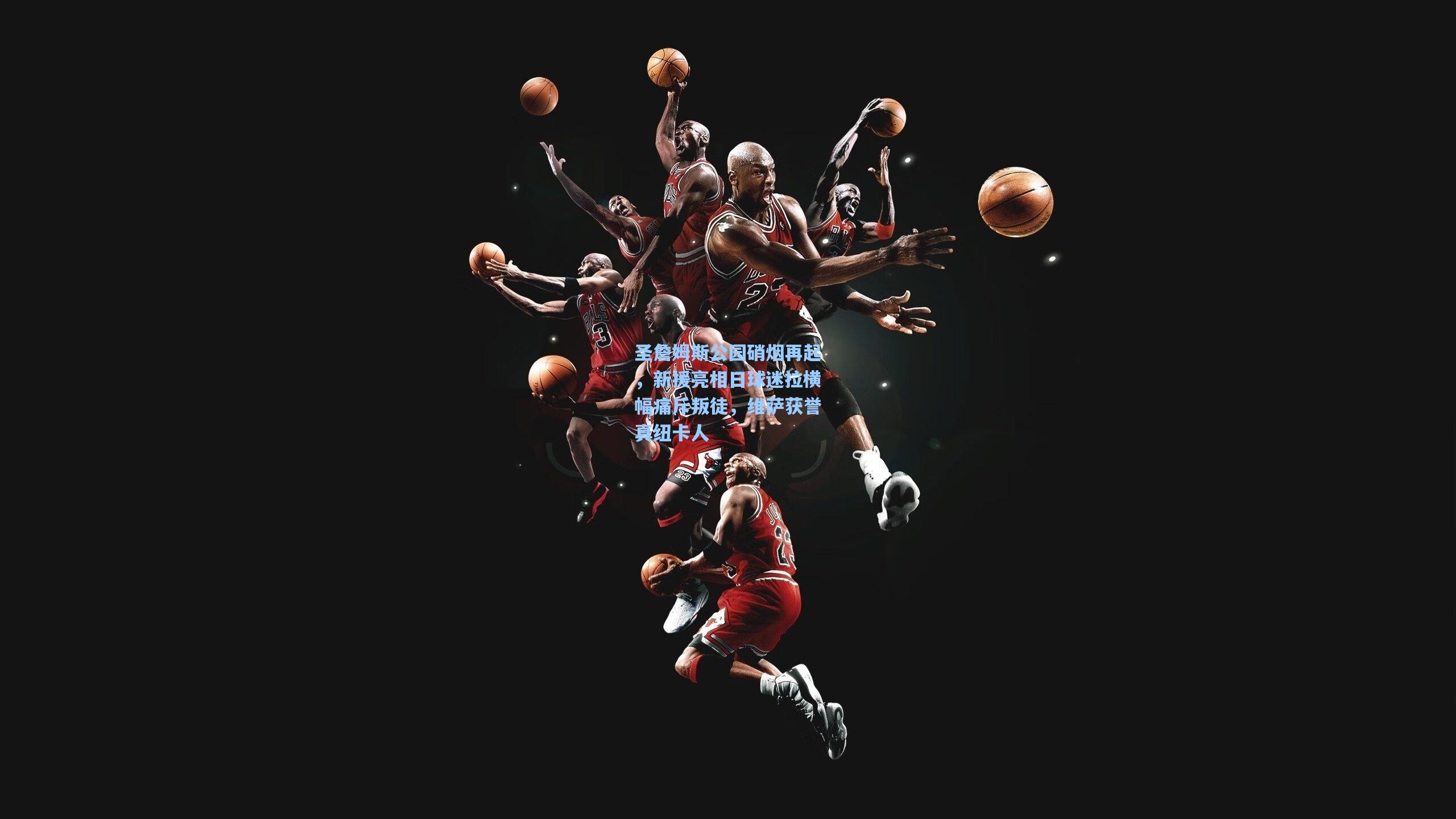 圣詹姆斯公园硝烟再起，新援亮相日球迷拉横幅痛斥叛徒，维萨获誉真纽卡人