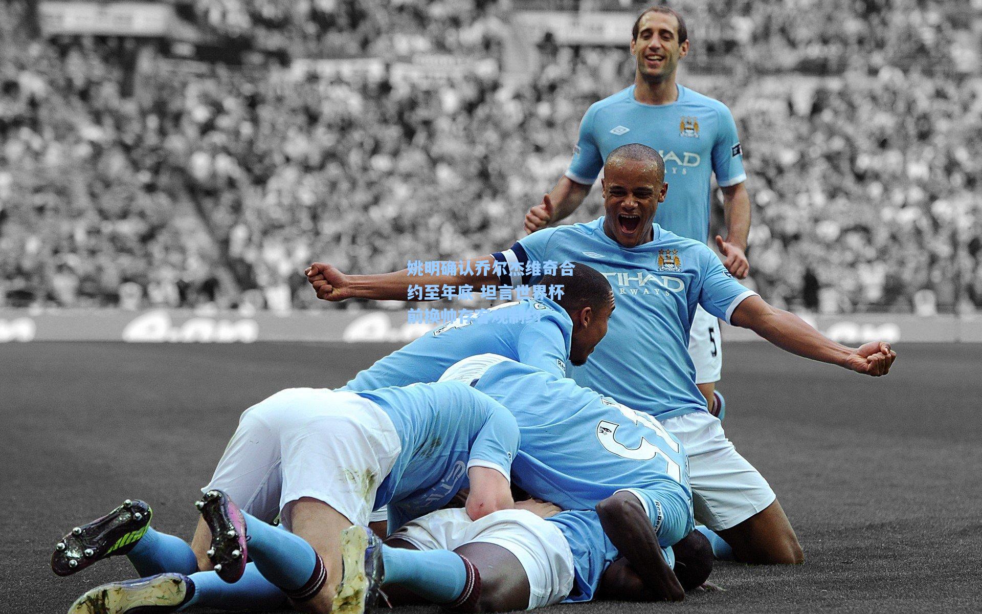 姚明确认乔尔杰维奇合约至年底 坦言世界杯前换帅存客观制约