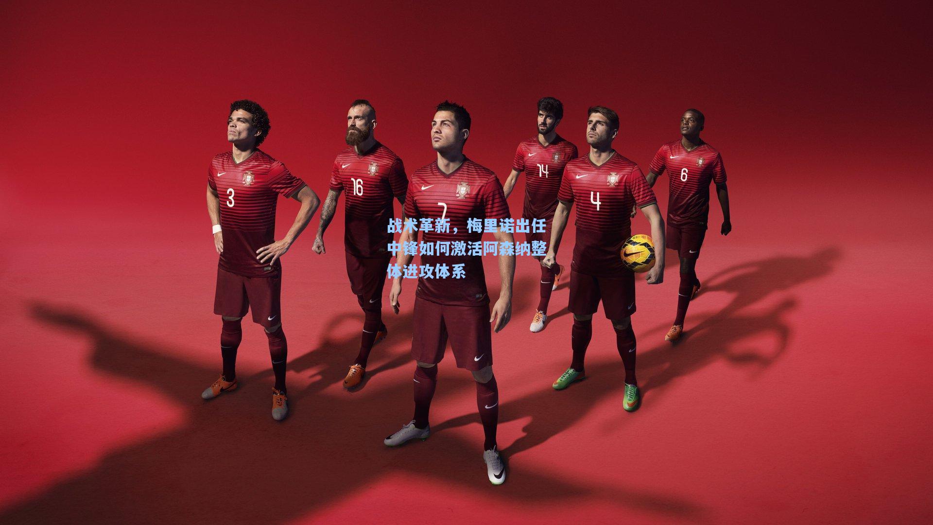 战术革新，梅里诺出任中锋如何激活阿森纳整体进攻体系