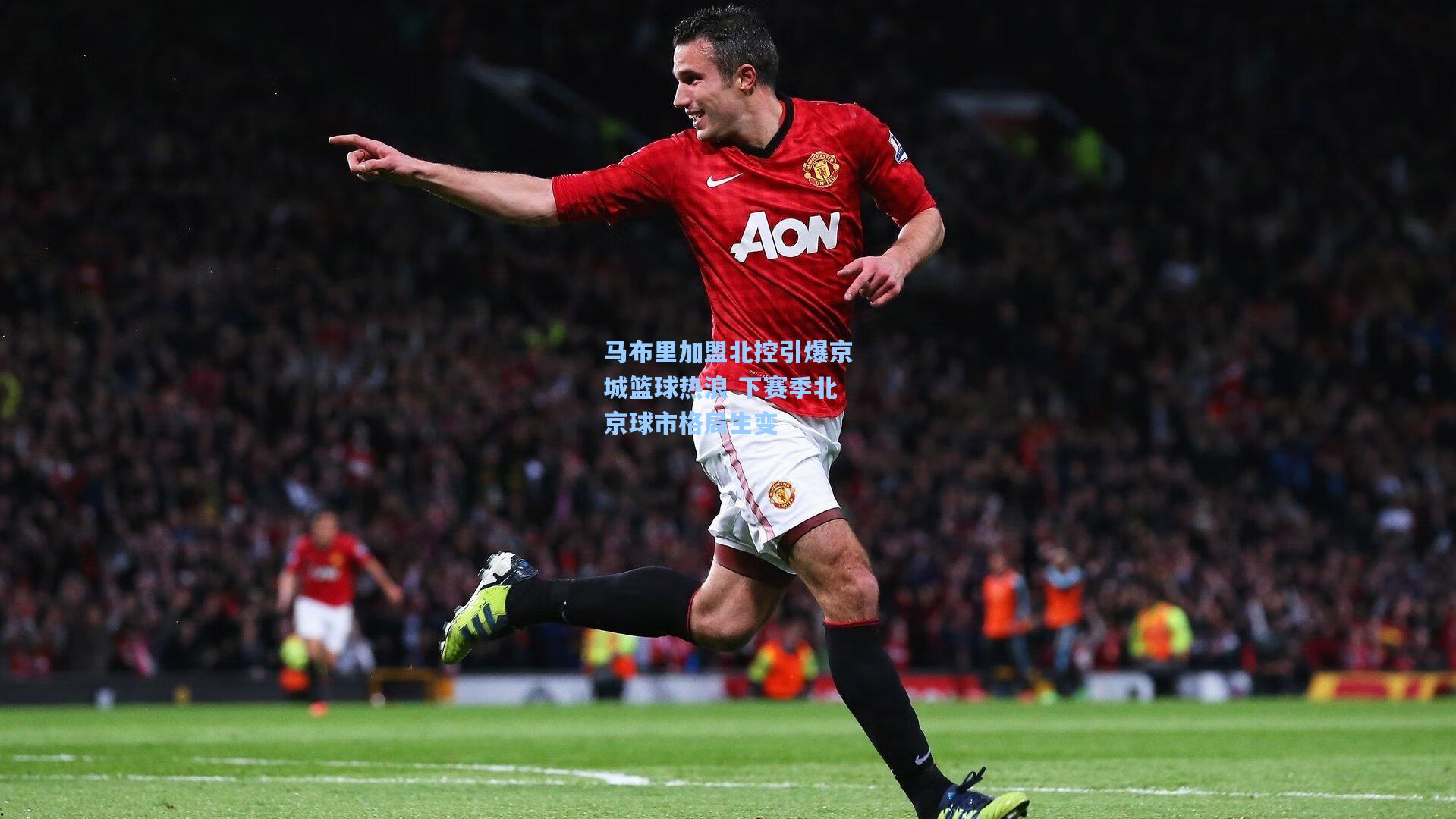 马布里加盟北控引爆京城篮球热浪 下赛季北京球市格局生变