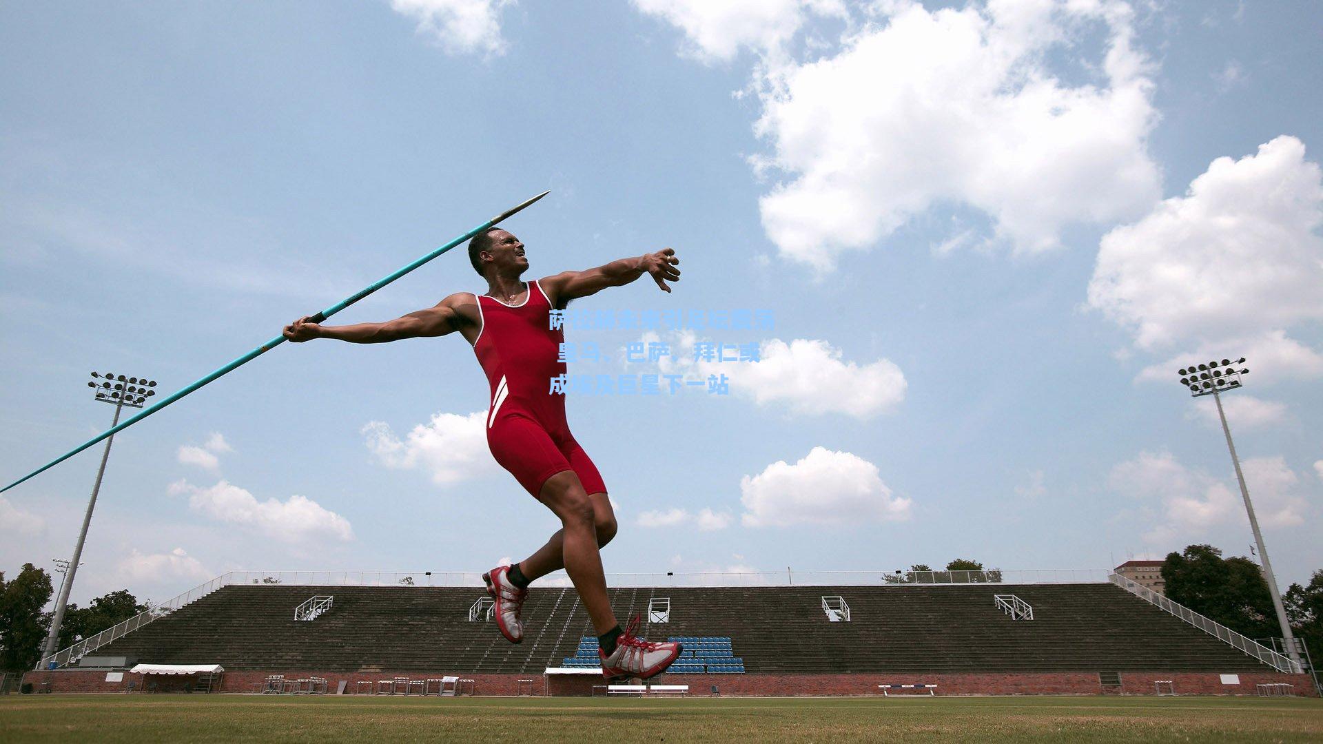 萨拉赫未来引足坛震荡 皇马、巴萨、拜仁或成埃及巨星下一站