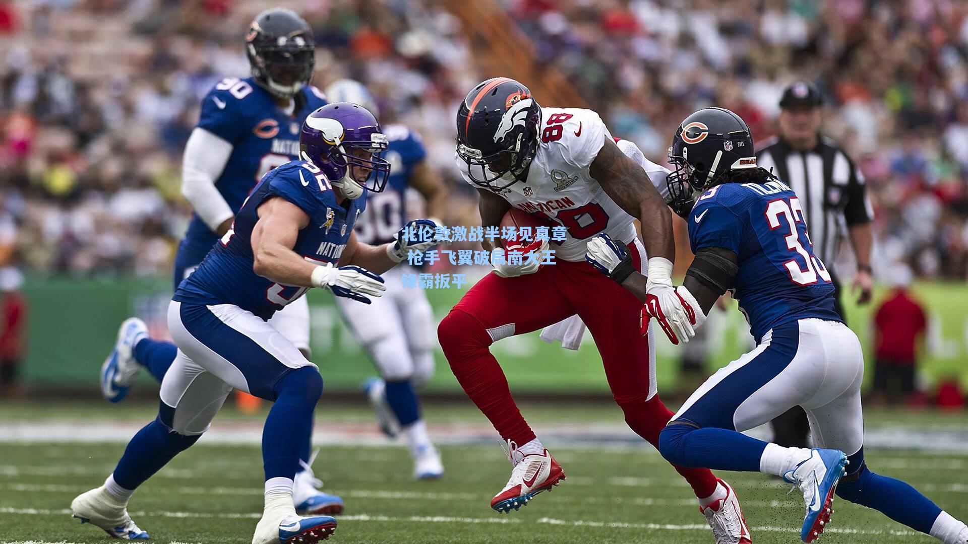 北伦敦激战半场见真章 枪手飞翼破局南大王锋霸扳平