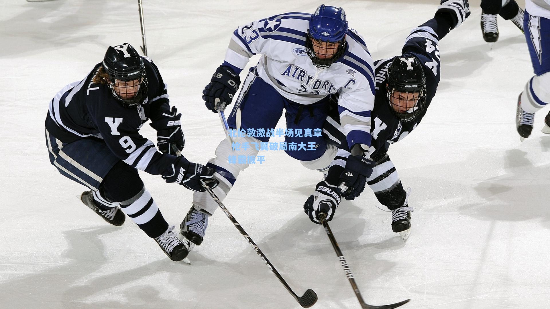 北伦敦激战半场见真章 枪手飞翼破局南大王锋霸扳平