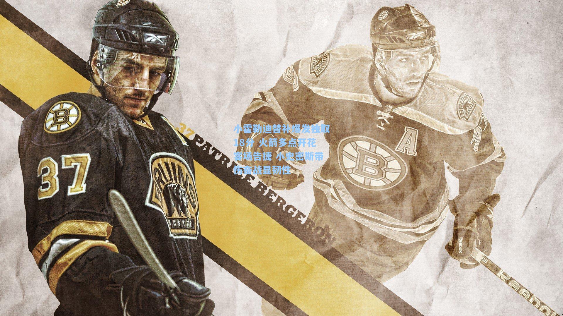 小霍勒迪替补爆发独取18分 火箭多点开花客场告捷 小史密斯带伤奋战显韧性