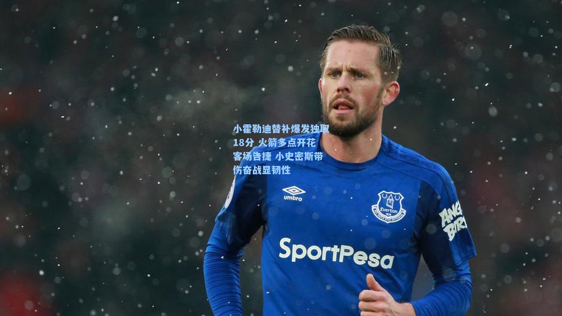 小霍勒迪替补爆发独取18分 火箭多点开花客场告捷 小史密斯带伤奋战显韧性