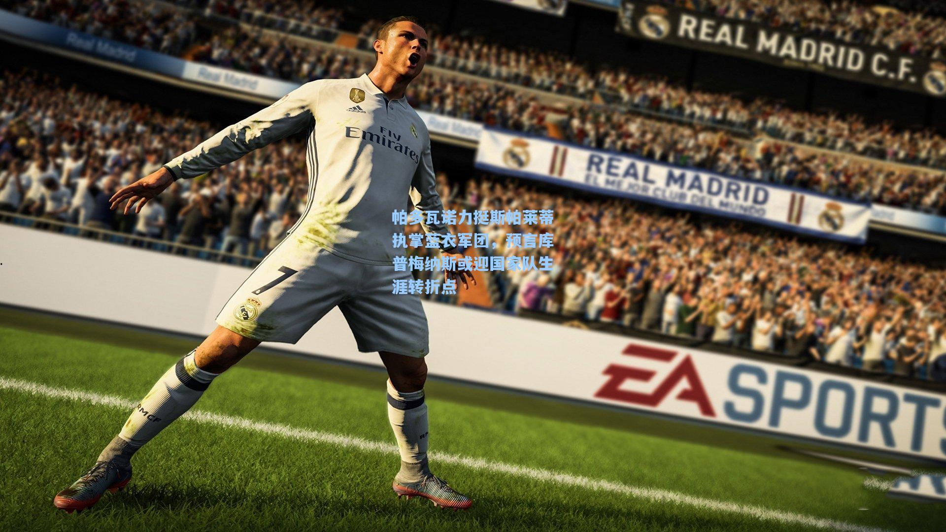 帕多瓦诺力挺斯帕莱蒂执掌蓝衣军团，预言库普梅纳斯或迎国家队生涯转折点