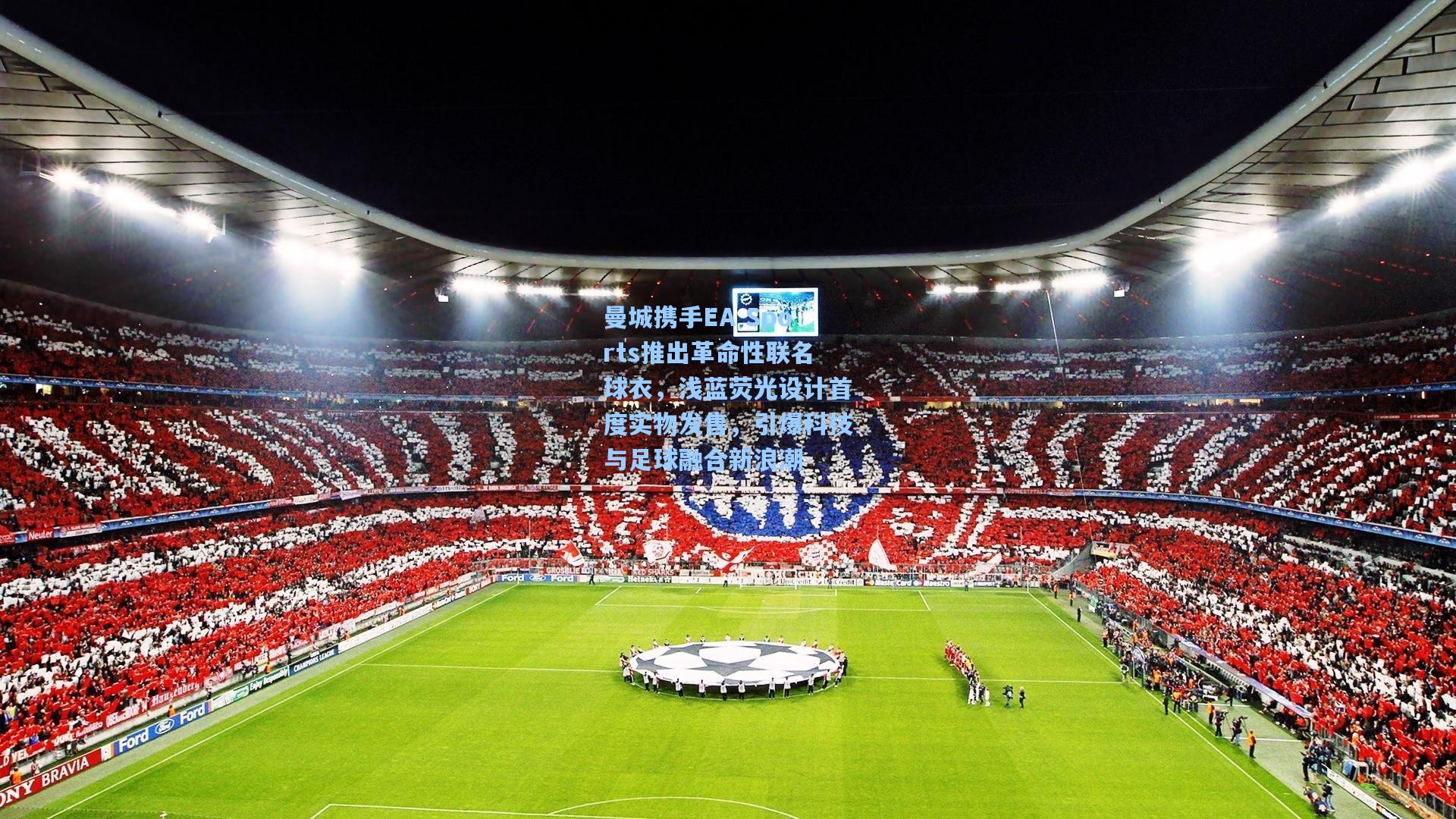 曼城携手EA Sports推出革命性联名球衣，浅蓝荧光设计首度实物发售，引爆科技与足球融合新浪潮