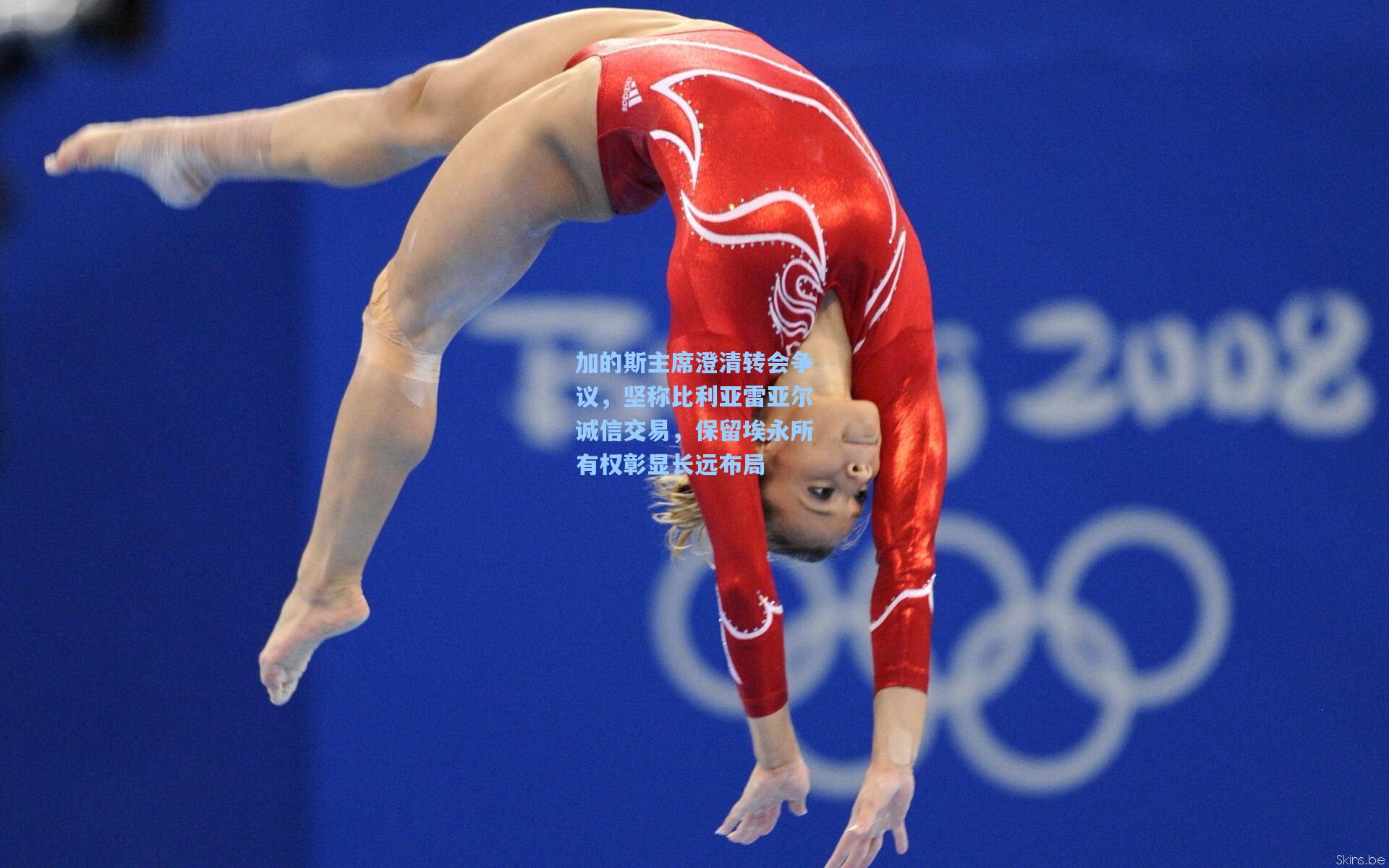 加的斯主席澄清转会争议，坚称比利亚雷亚尔诚信交易，保留埃永所有权彰显长远布局