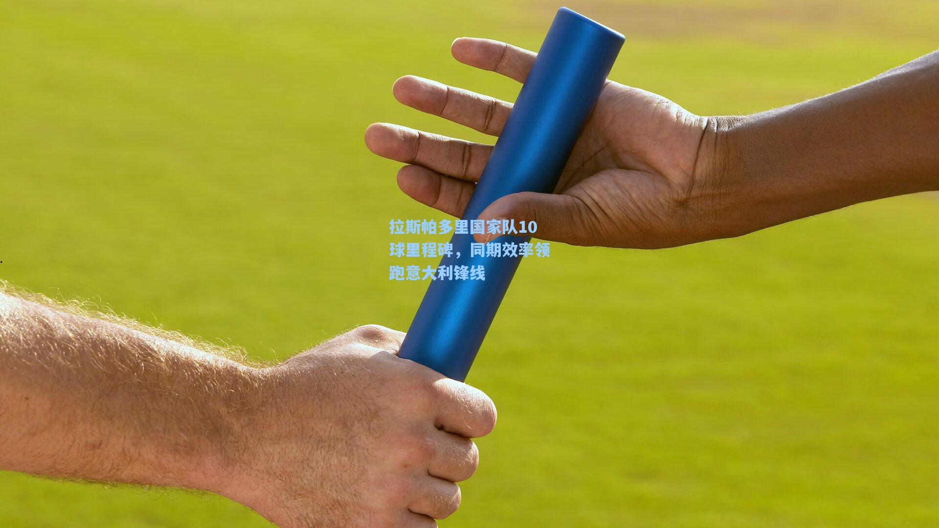 拉斯帕多里国家队10球里程碑，同期效率领跑意大利锋线