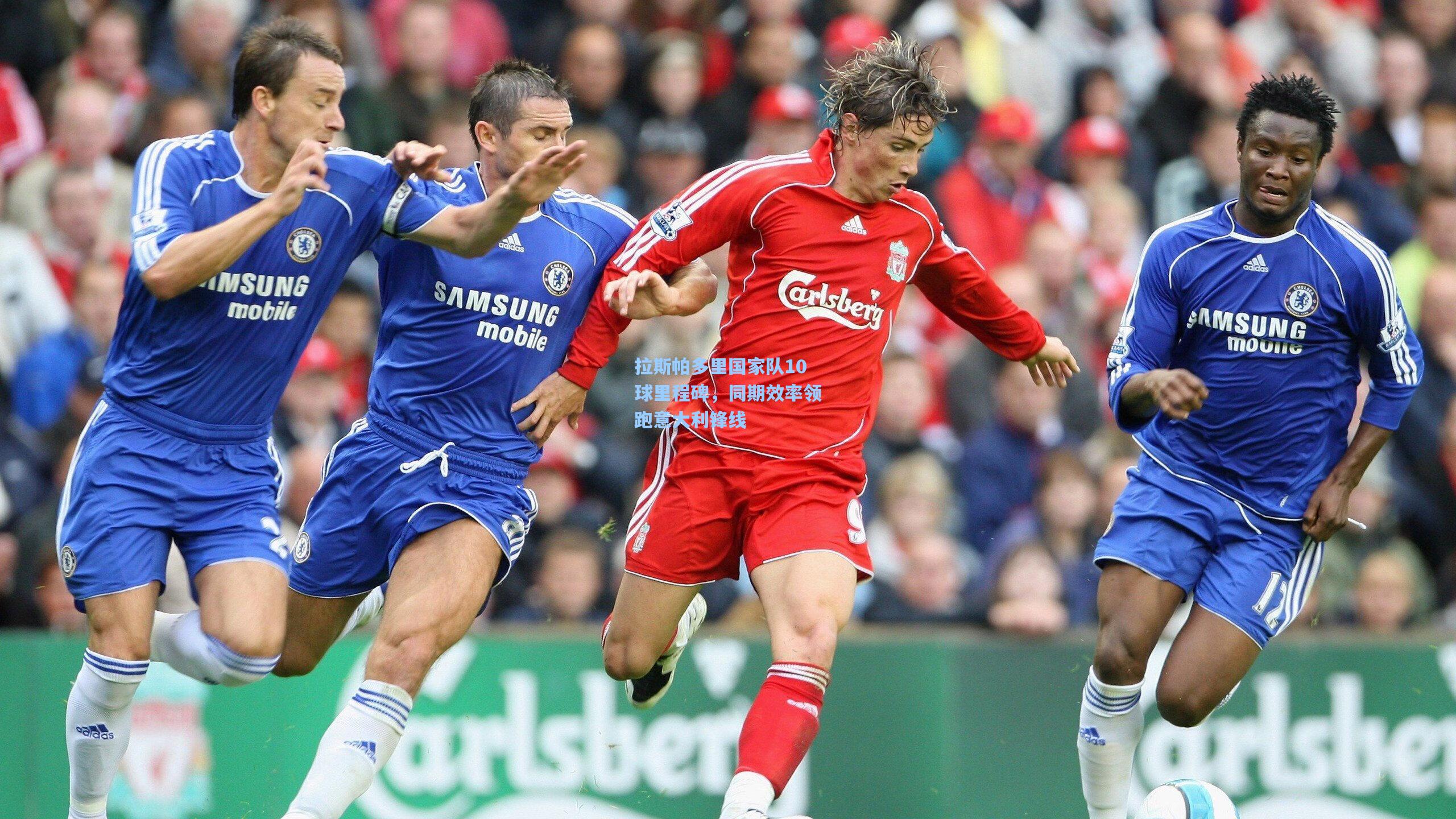 拉斯帕多里国家队10球里程碑，同期效率领跑意大利锋线