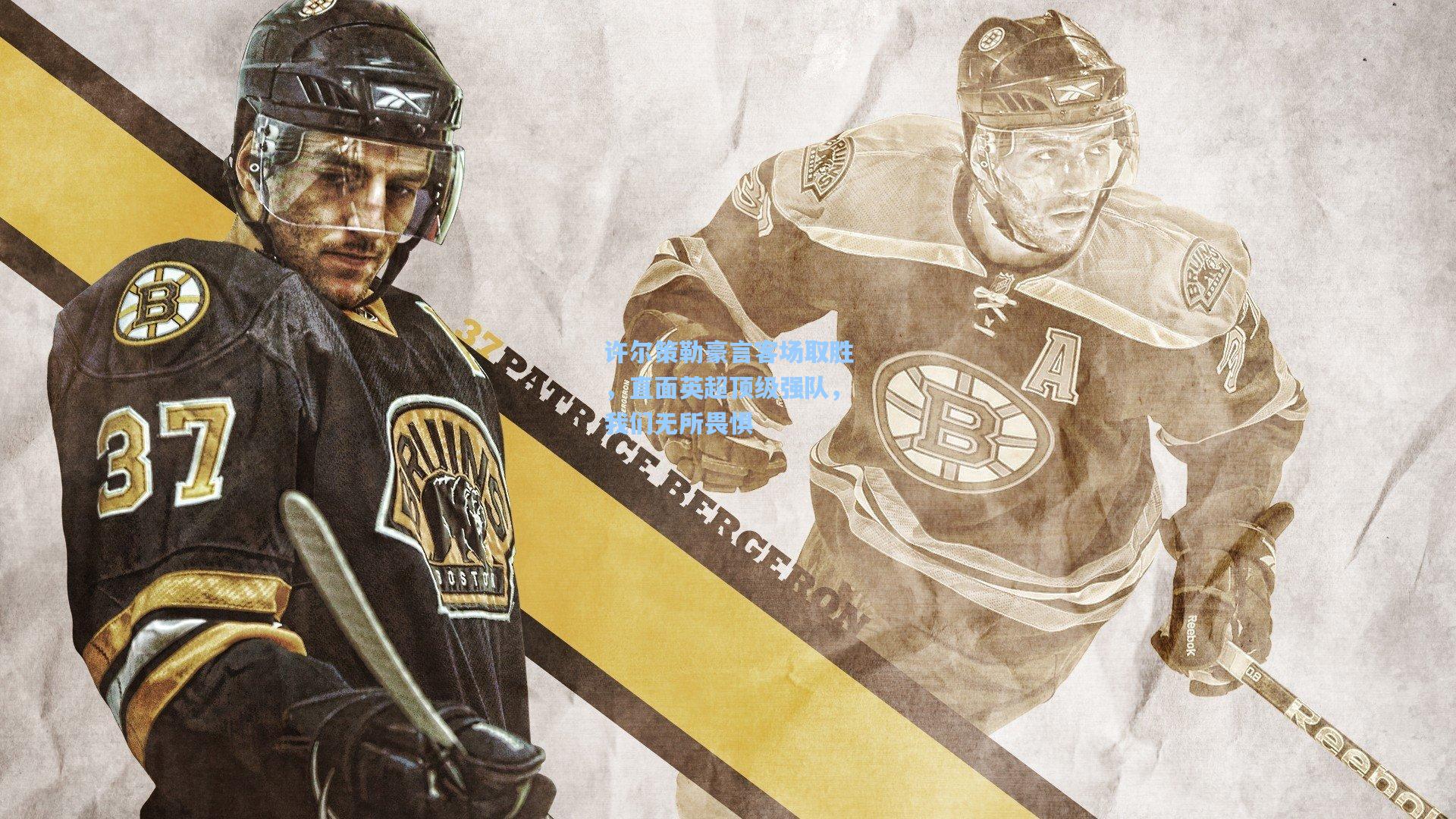 许尔策勒豪言客场取胜，直面英超顶级强队，我们无所畏惧