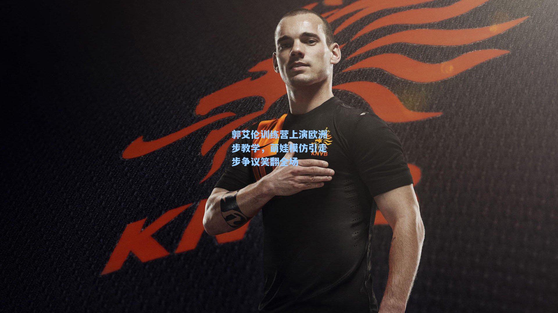 郭艾伦训练营上演欧洲步教学，萌娃模仿引走步争议笑翻全场