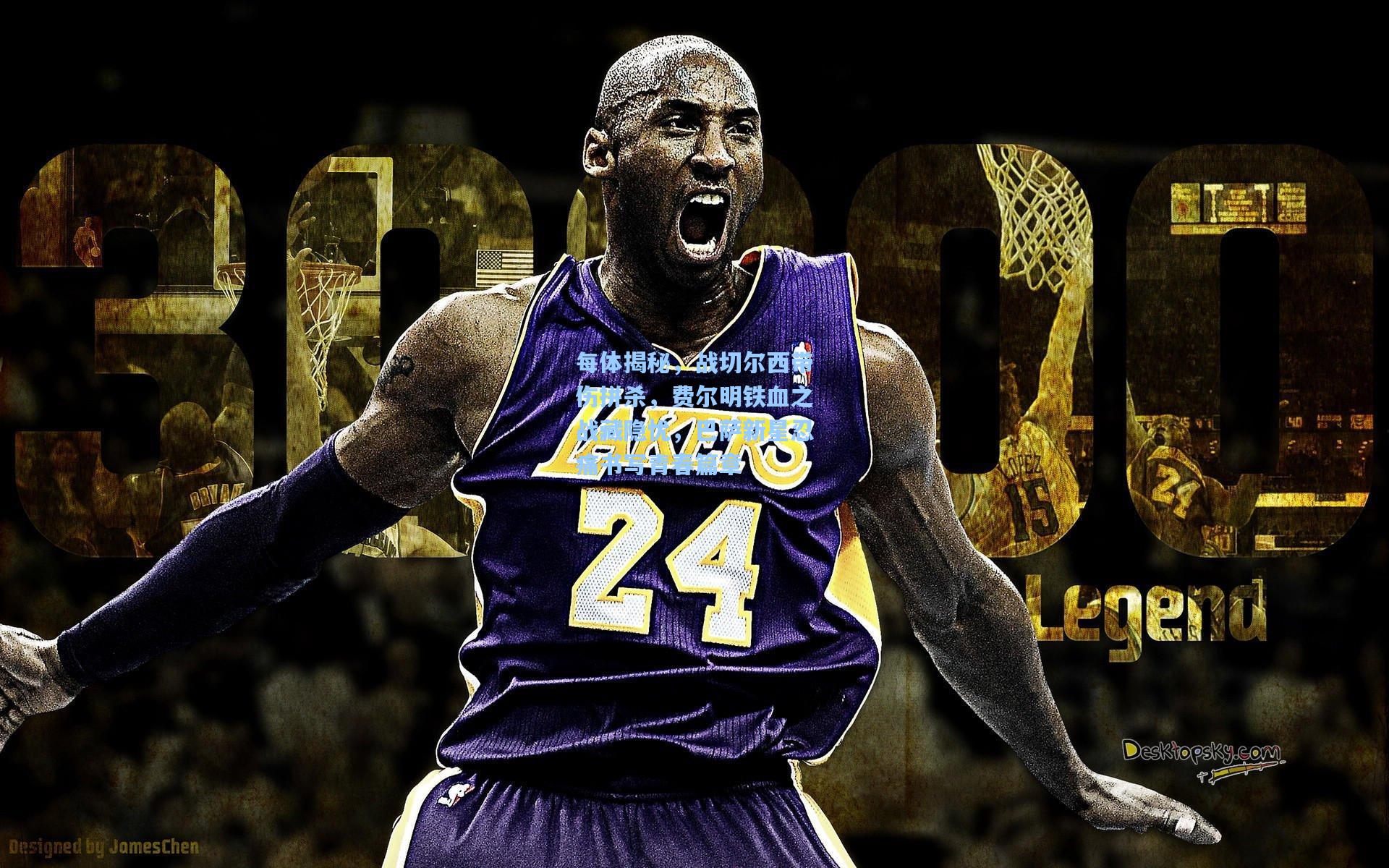 每体揭秘，战切尔西带伤拼杀，费尔明铁血之战藏隐忧，巴萨新星忍痛书写青春篇章