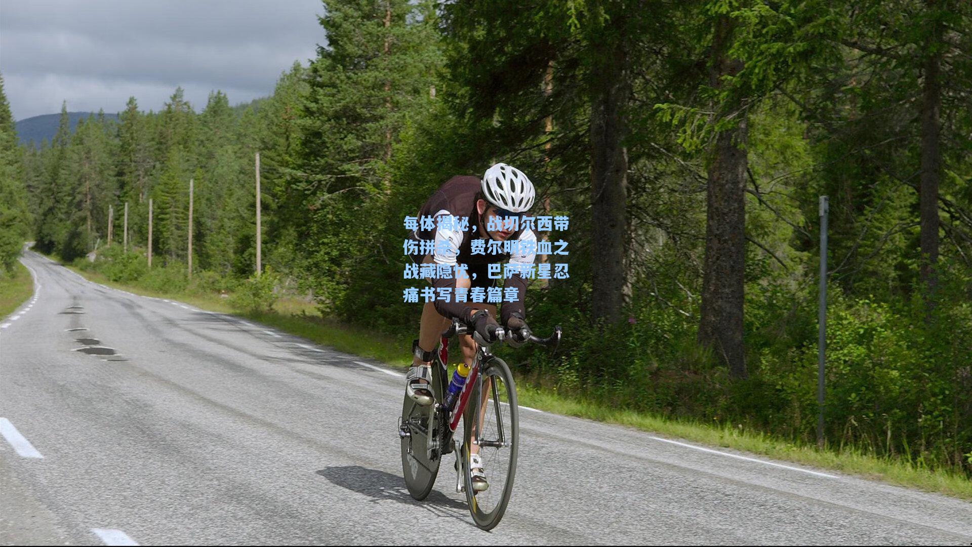 每体揭秘，战切尔西带伤拼杀，费尔明铁血之战藏隐忧，巴萨新星忍痛书写青春篇章