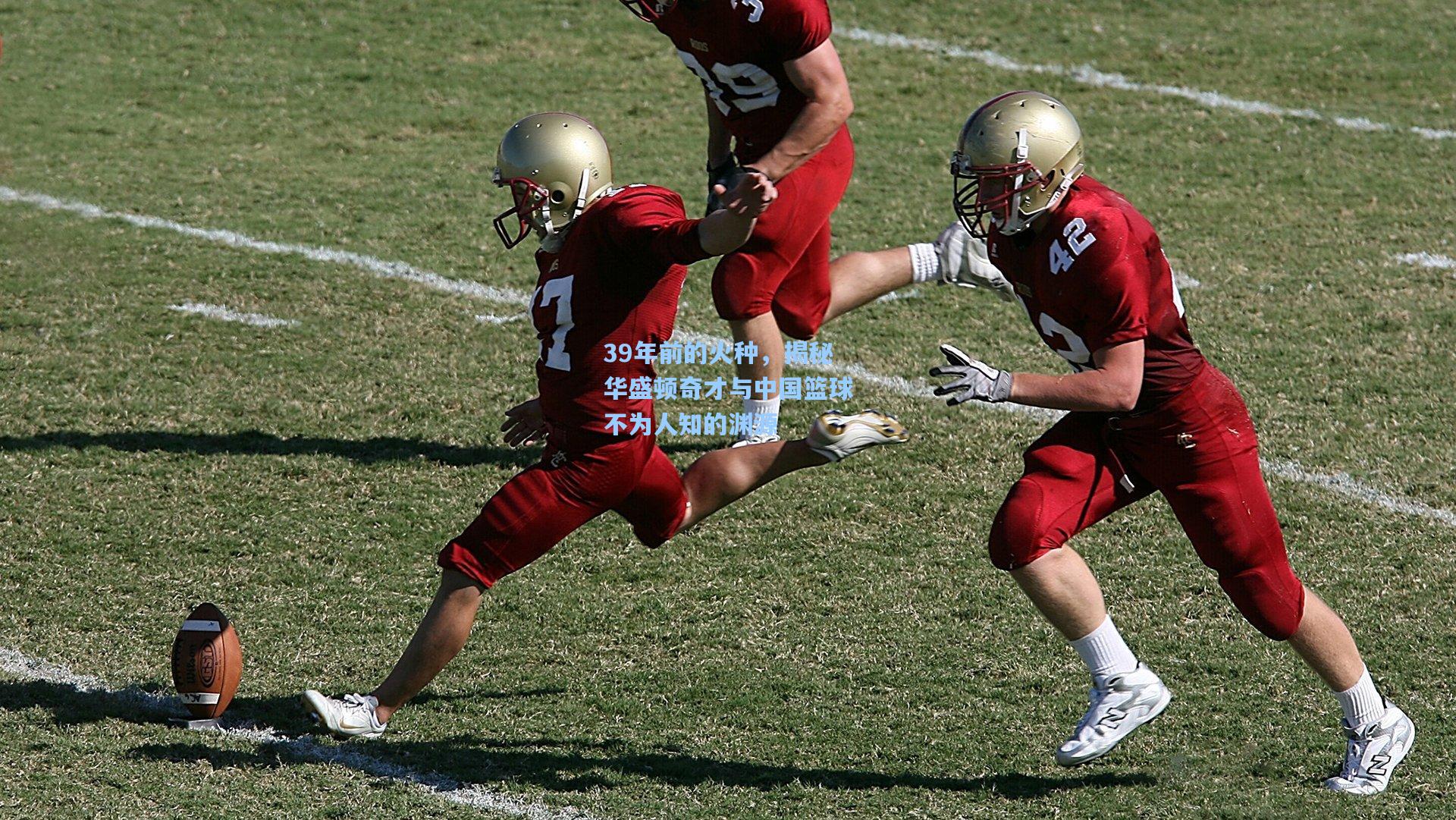 39年前的火种，揭秘华盛顿奇才与中国篮球不为人知的渊源