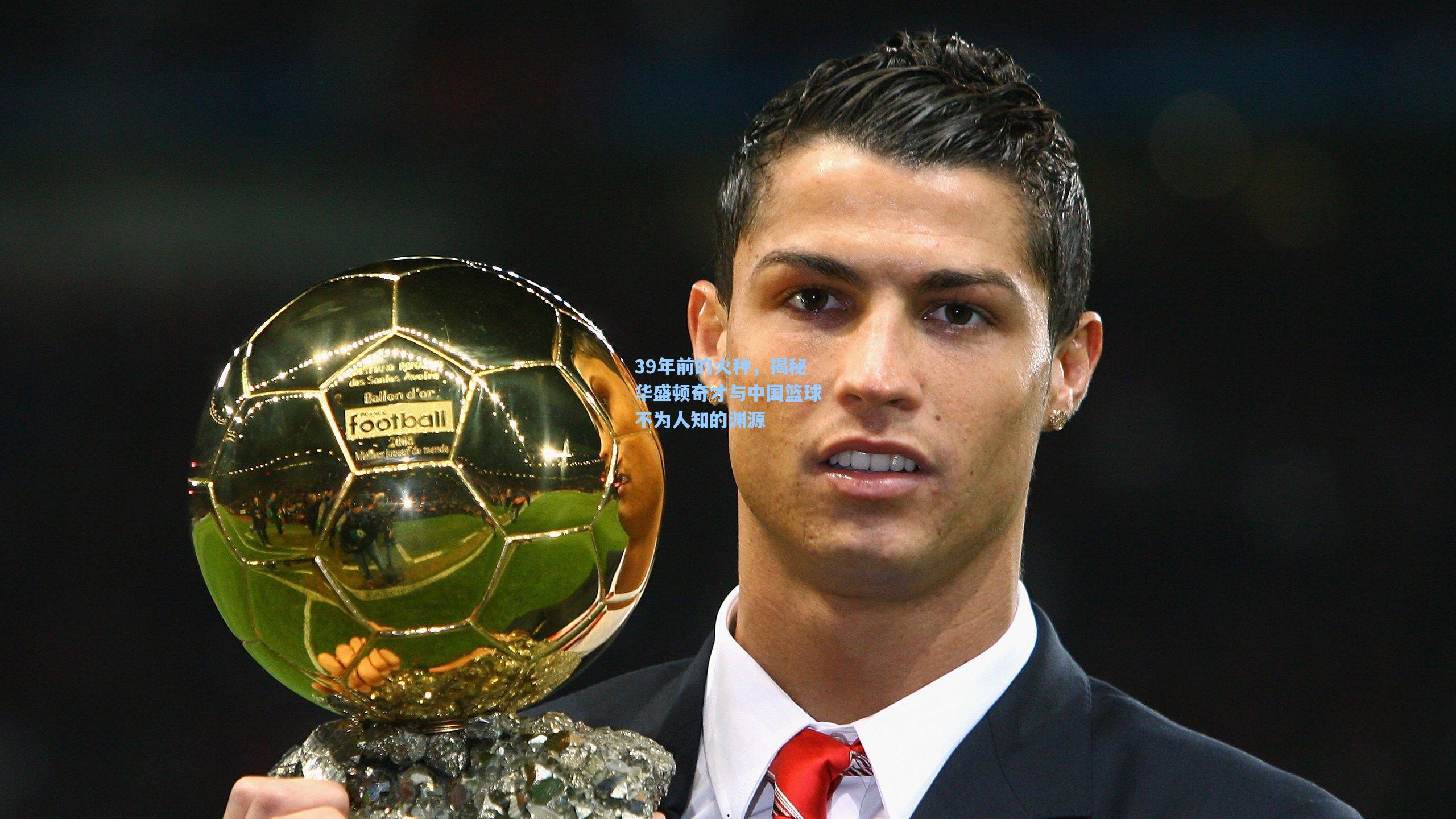 39年前的火种，揭秘华盛顿奇才与中国篮球不为人知的渊源