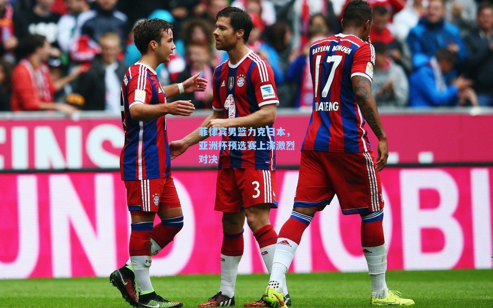 菲律宾男篮力克日本，亚洲杯预选赛上演激烈对决