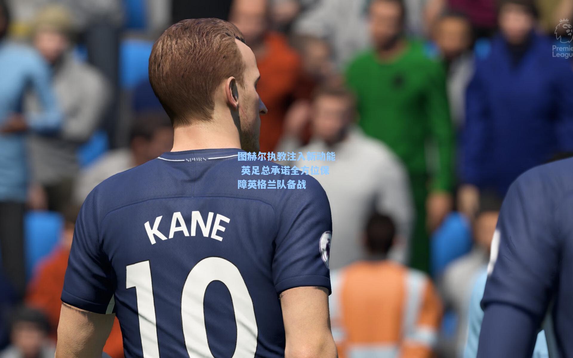 图赫尔执教注入新动能 英足总承诺全方位保障英格兰队备战