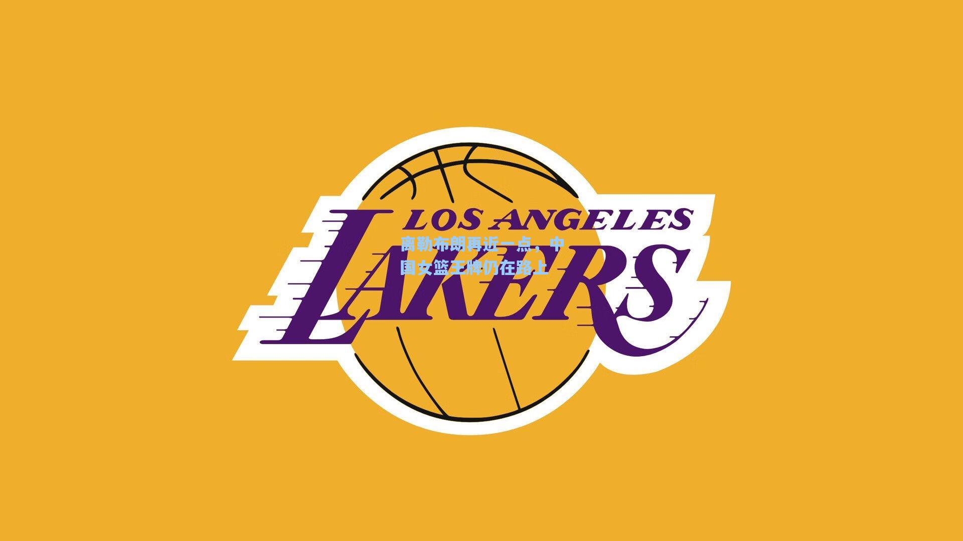 离勒布朗再近一点，中国女篮王牌仍在路上