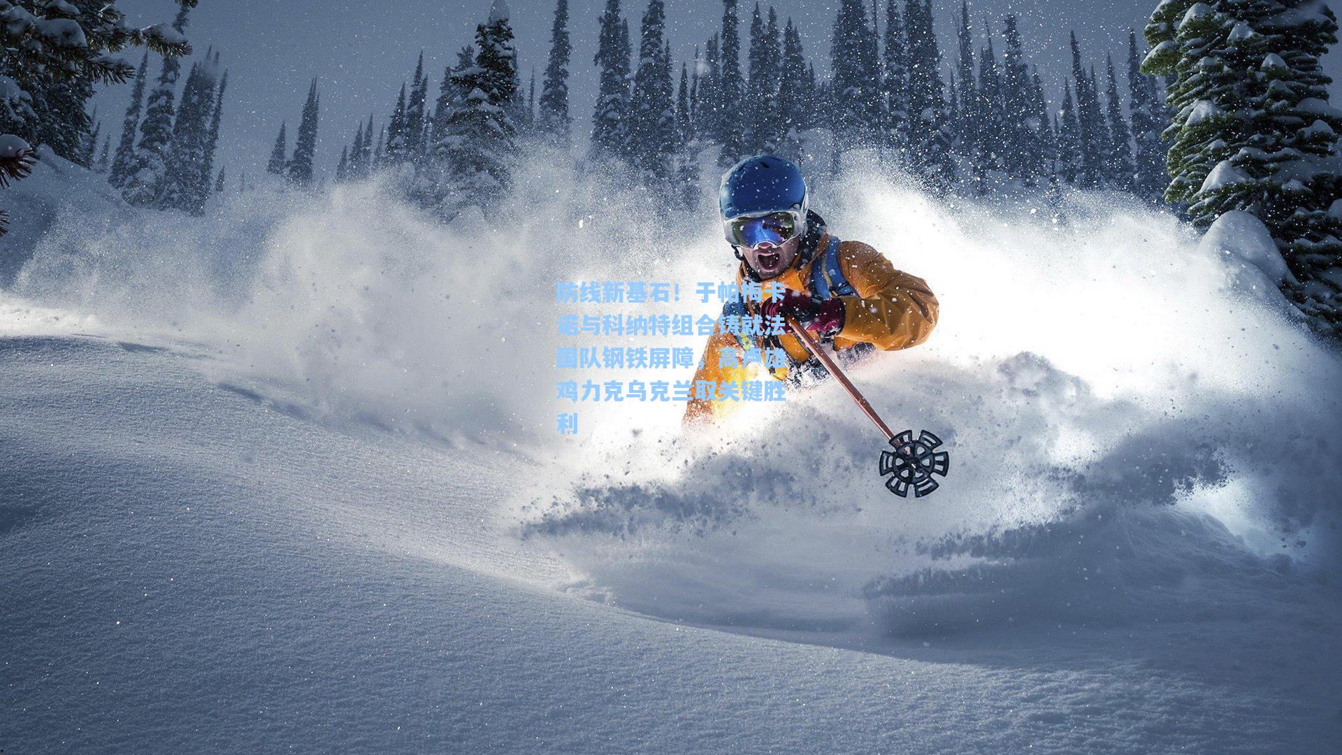 防线新基石！于帕梅卡诺与科纳特组合铸就法国队钢铁屏障，高卢雄鸡力克乌克兰取关键胜利