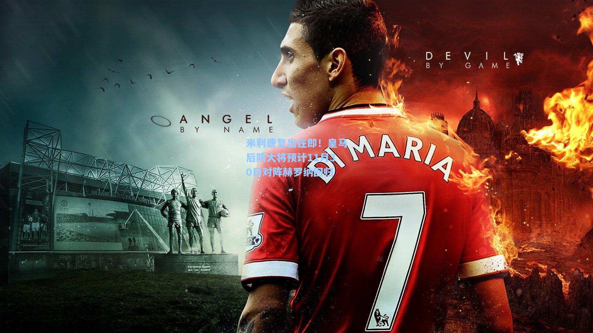 米利唐复出在即！皇马后防大将预计11月30日对阵赫罗纳回归