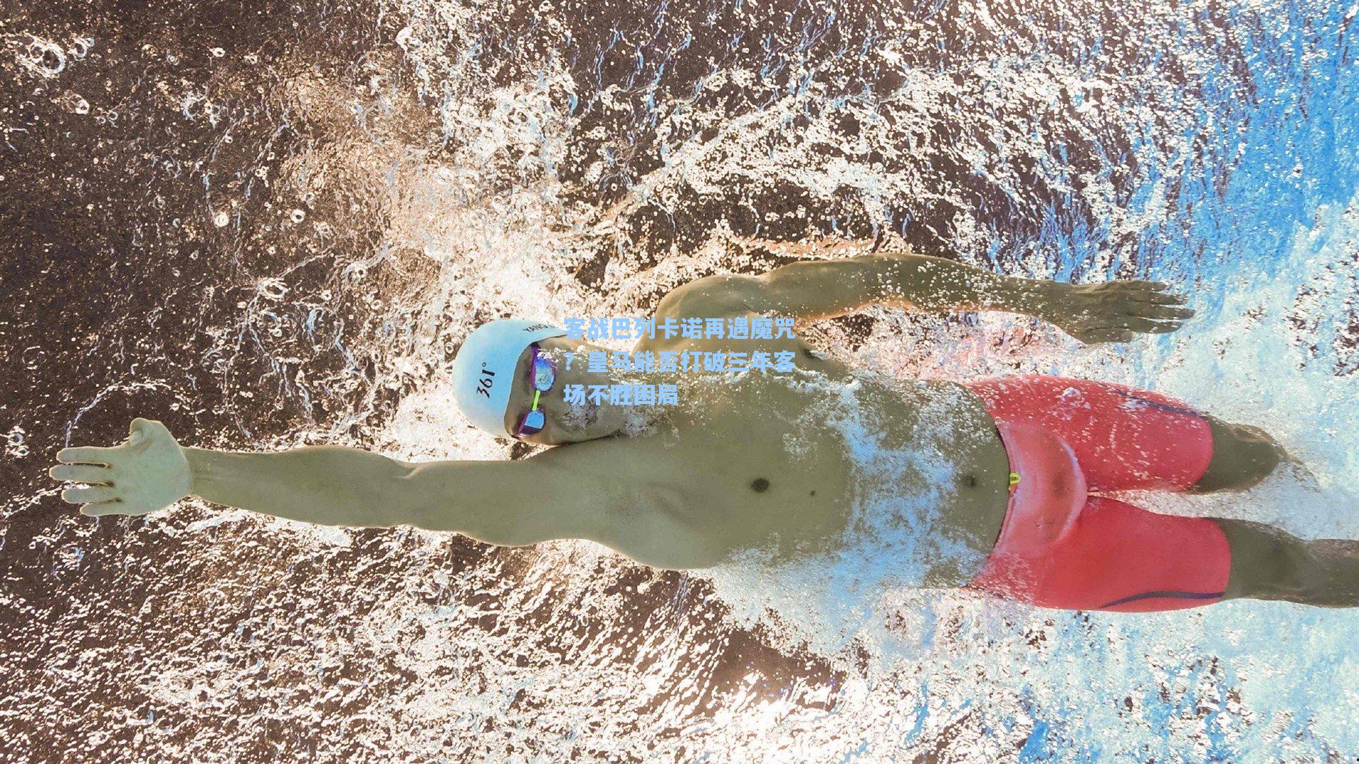 客战巴列卡诺再遇魔咒？皇马能否打破三年客场不胜困局