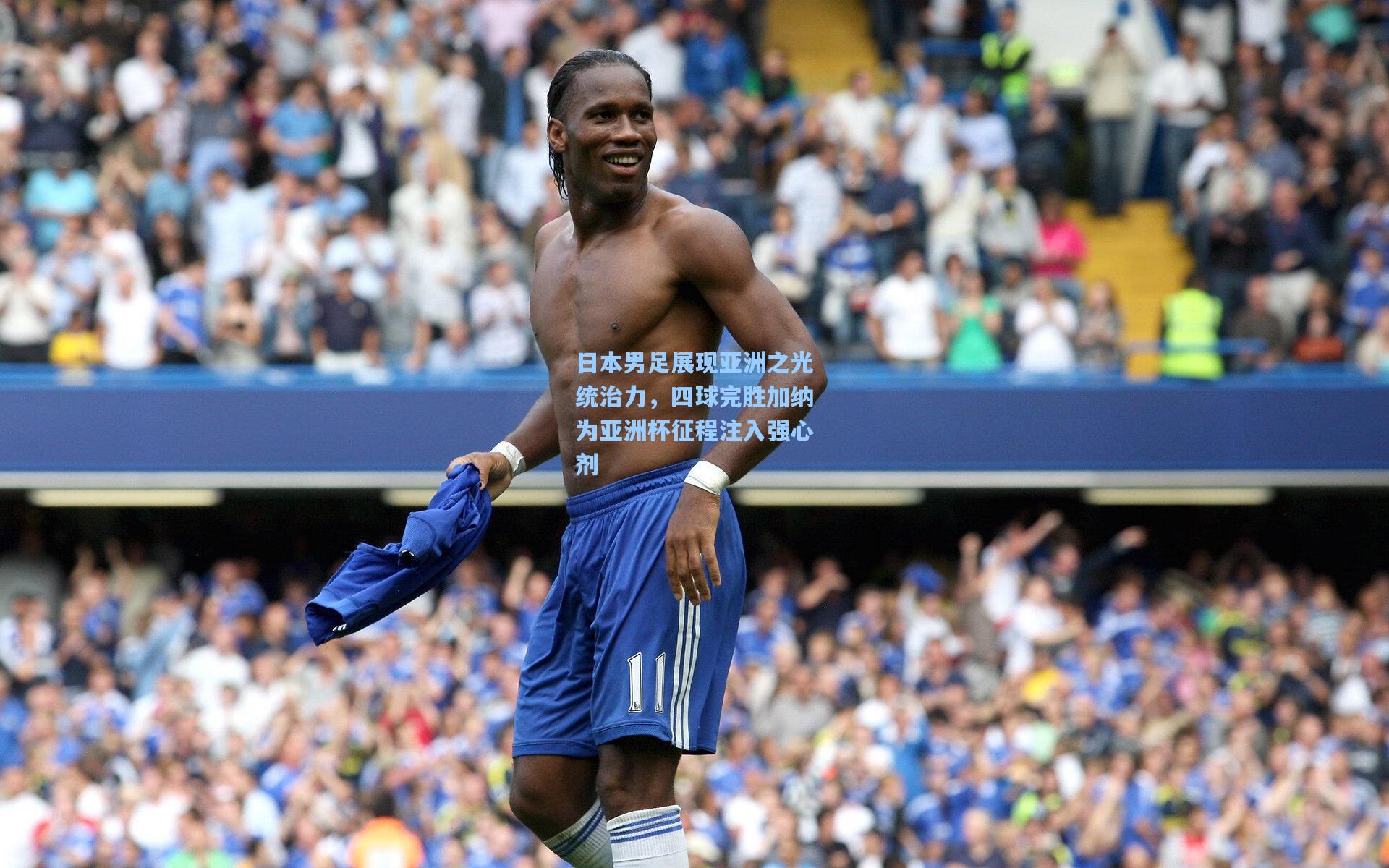 日本男足展现亚洲之光统治力，四球完胜加纳为亚洲杯征程注入强心剂