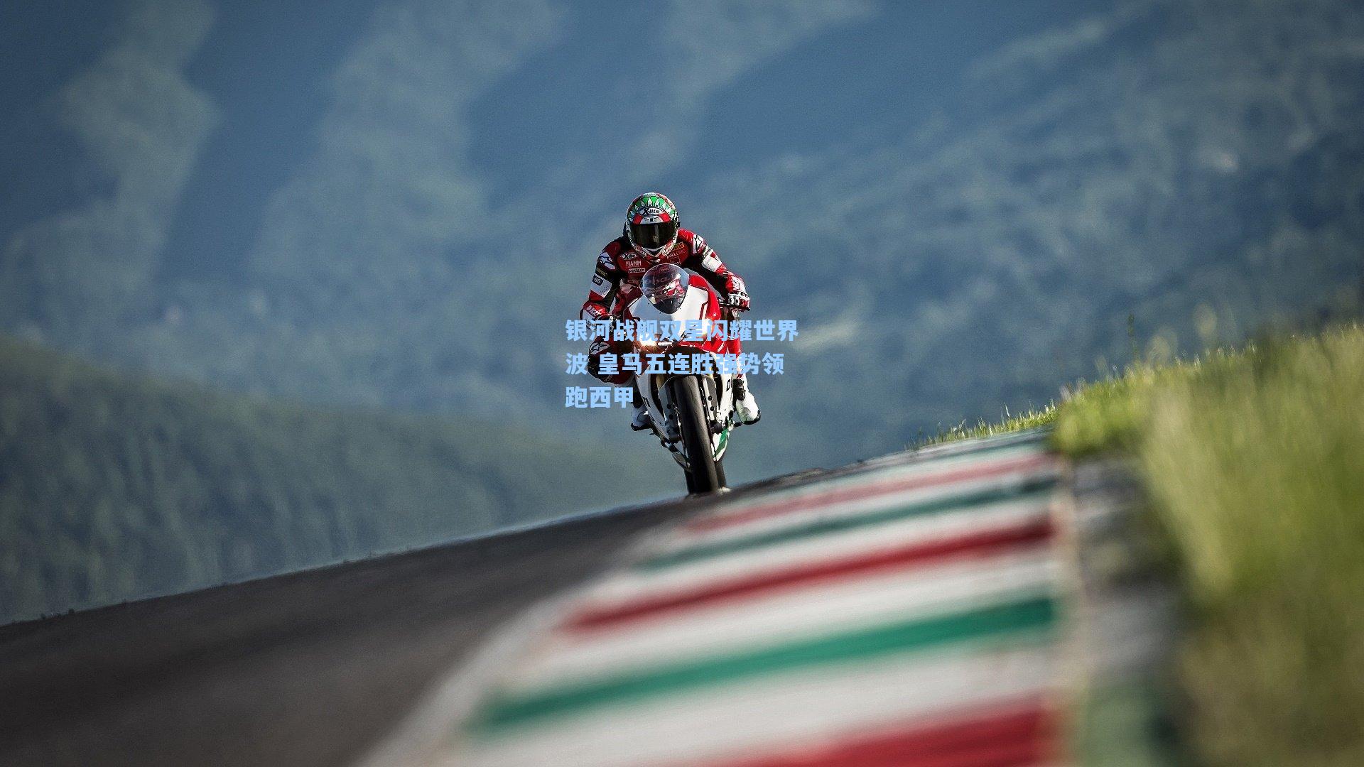 银河战舰双星闪耀世界波 皇马五连胜强势领跑西甲