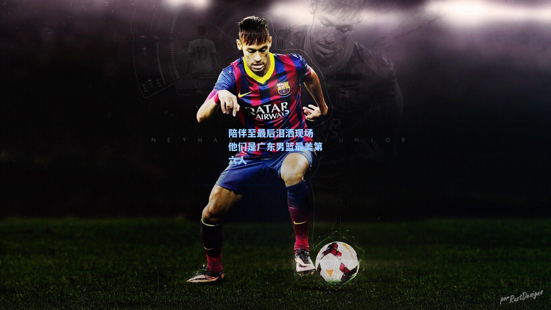 陪伴至最后泪洒现场 他们是广东男篮最美第六人