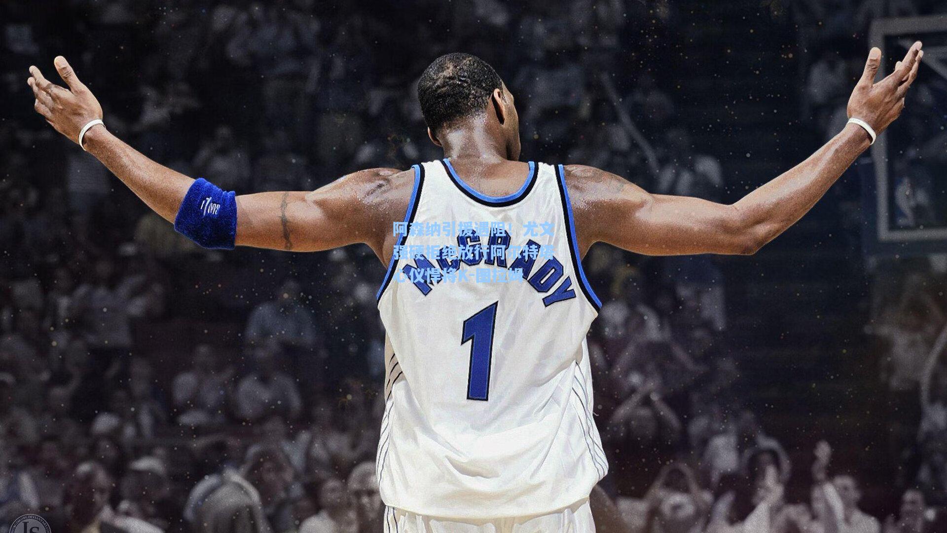 阿森纳引援遇阻！尤文强硬拒绝放行阿尔特塔心仪悍将K-图拉姆